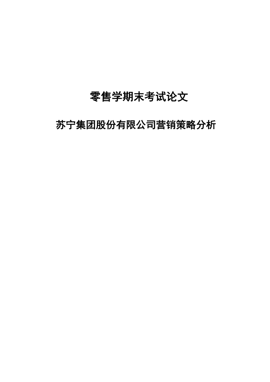 苏宁电器有限公司营销策略分析论文.doc_第1页