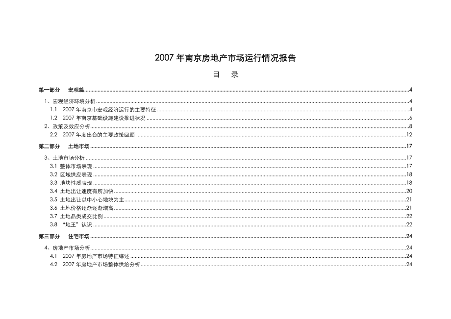 南京房地产市场运行情况报告42DOC.doc_第2页