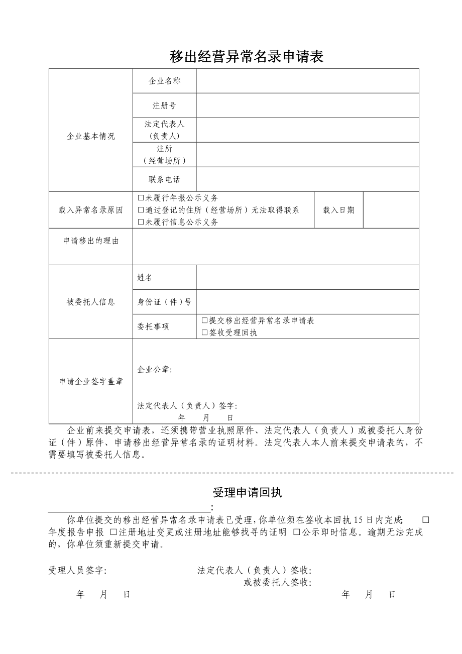 移出经营异常名录申请表.doc_第1页