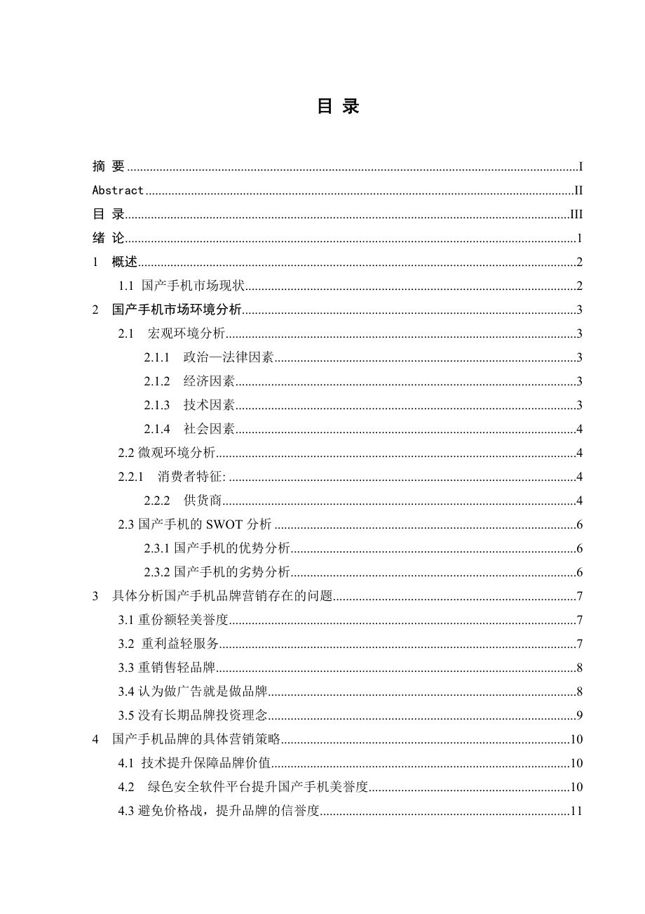 国产手机品牌营销策略分析.doc_第3页