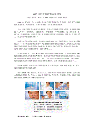 云南白药牙膏营销大案纪实4从3000万到10个亿营销大案纪实.doc