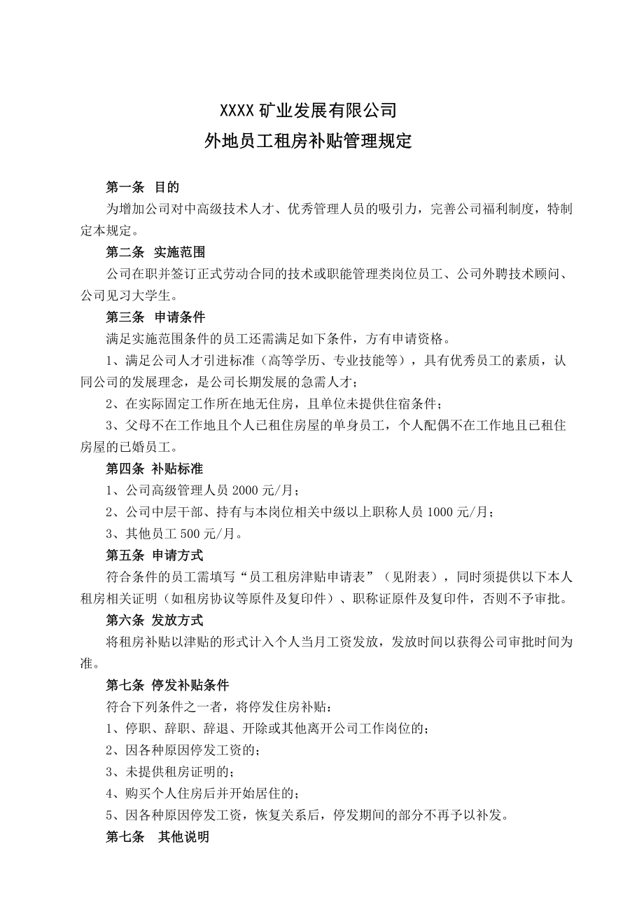 矿业公司外地员工租房补贴管理规定.doc_第1页