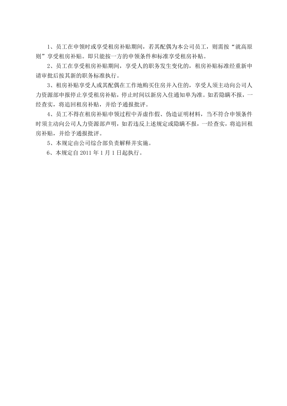 矿业公司外地员工租房补贴管理规定.doc_第2页