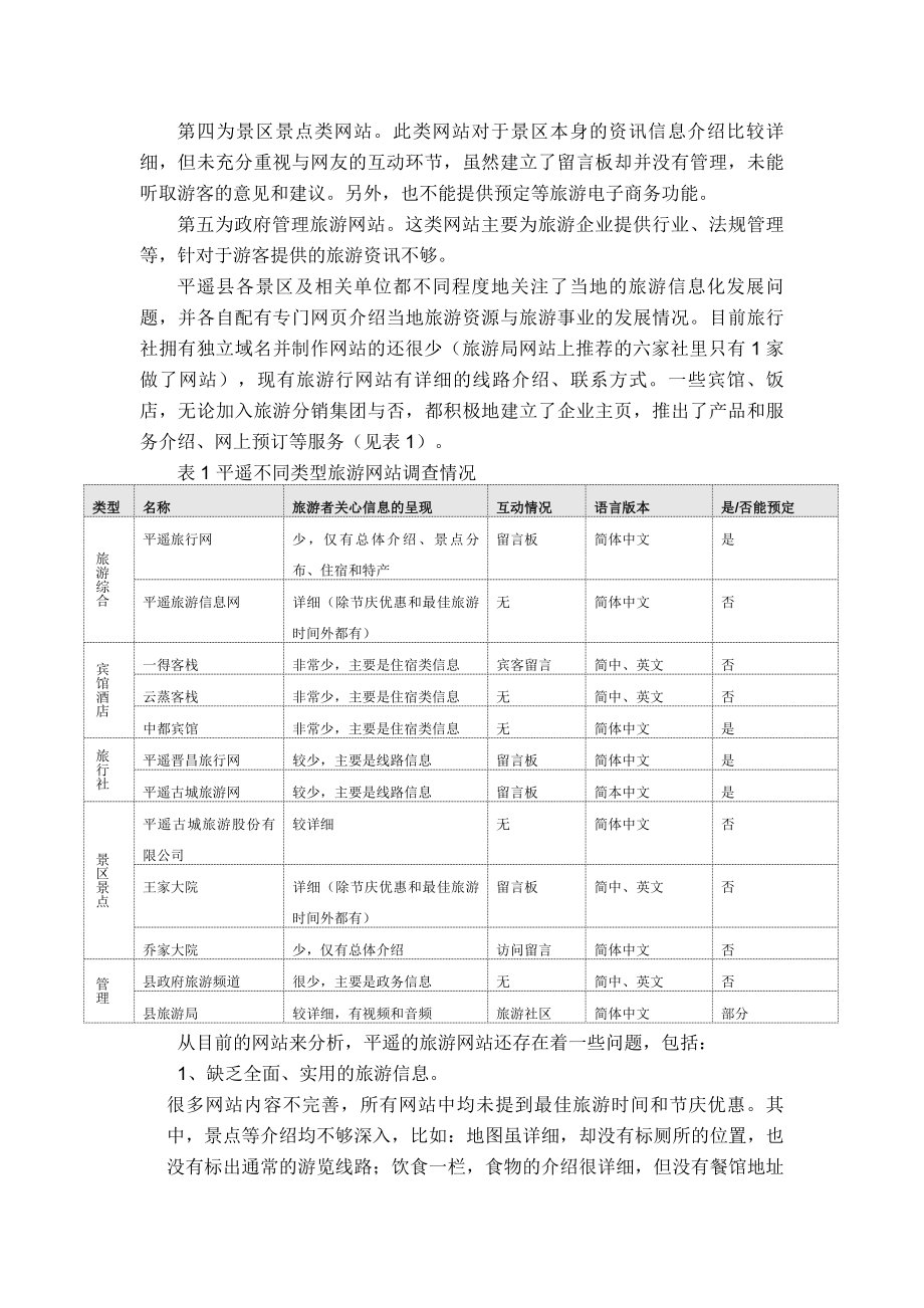 平遥旅游目的地营销系统规划方案.doc_第2页