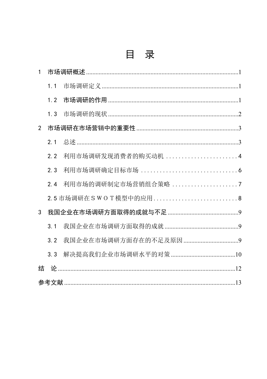 市场调研在市场营销中的作用毕业生论文.doc_第3页