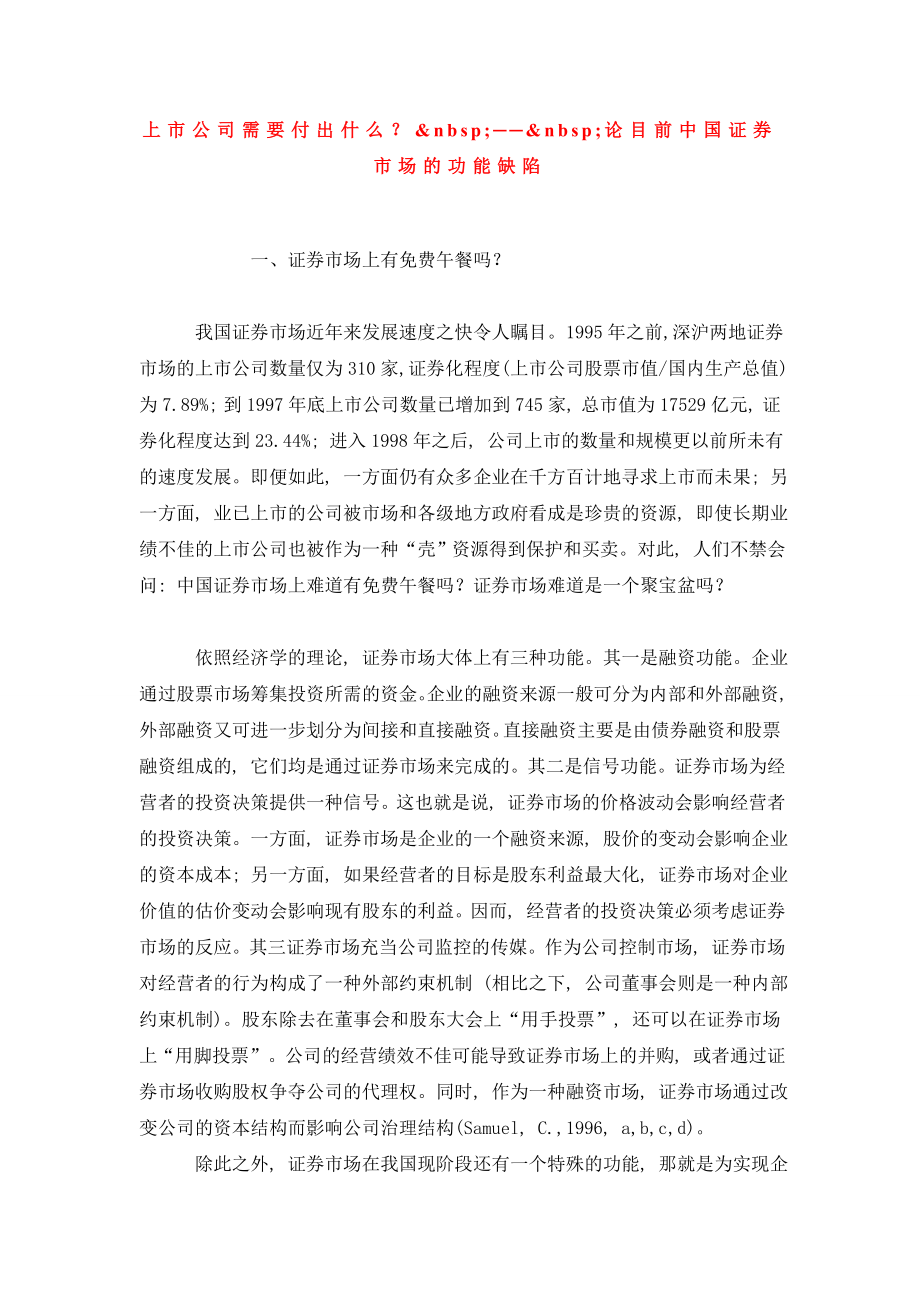 上市公司需要付出什么？ ── 论目前中国证券市场的功能缺陷.doc_第1页