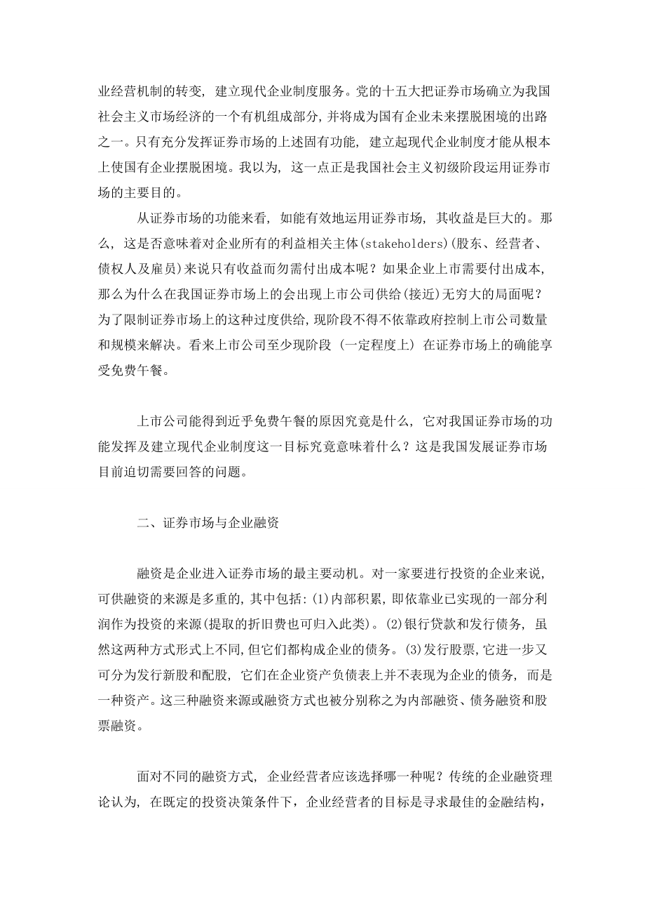 上市公司需要付出什么？ ── 论目前中国证券市场的功能缺陷.doc_第2页