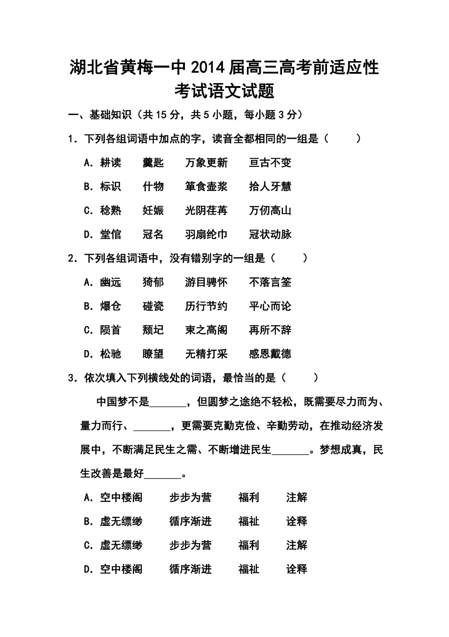 湖北省黄梅一中高三高考前适应性考试语文试题及答案.doc_第1页