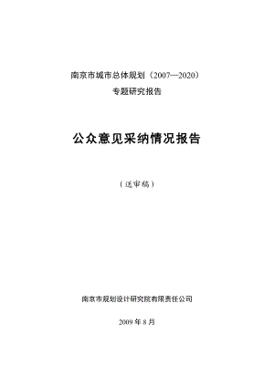 城市总体规划专题研究报告公共意见采纳情况报告.doc