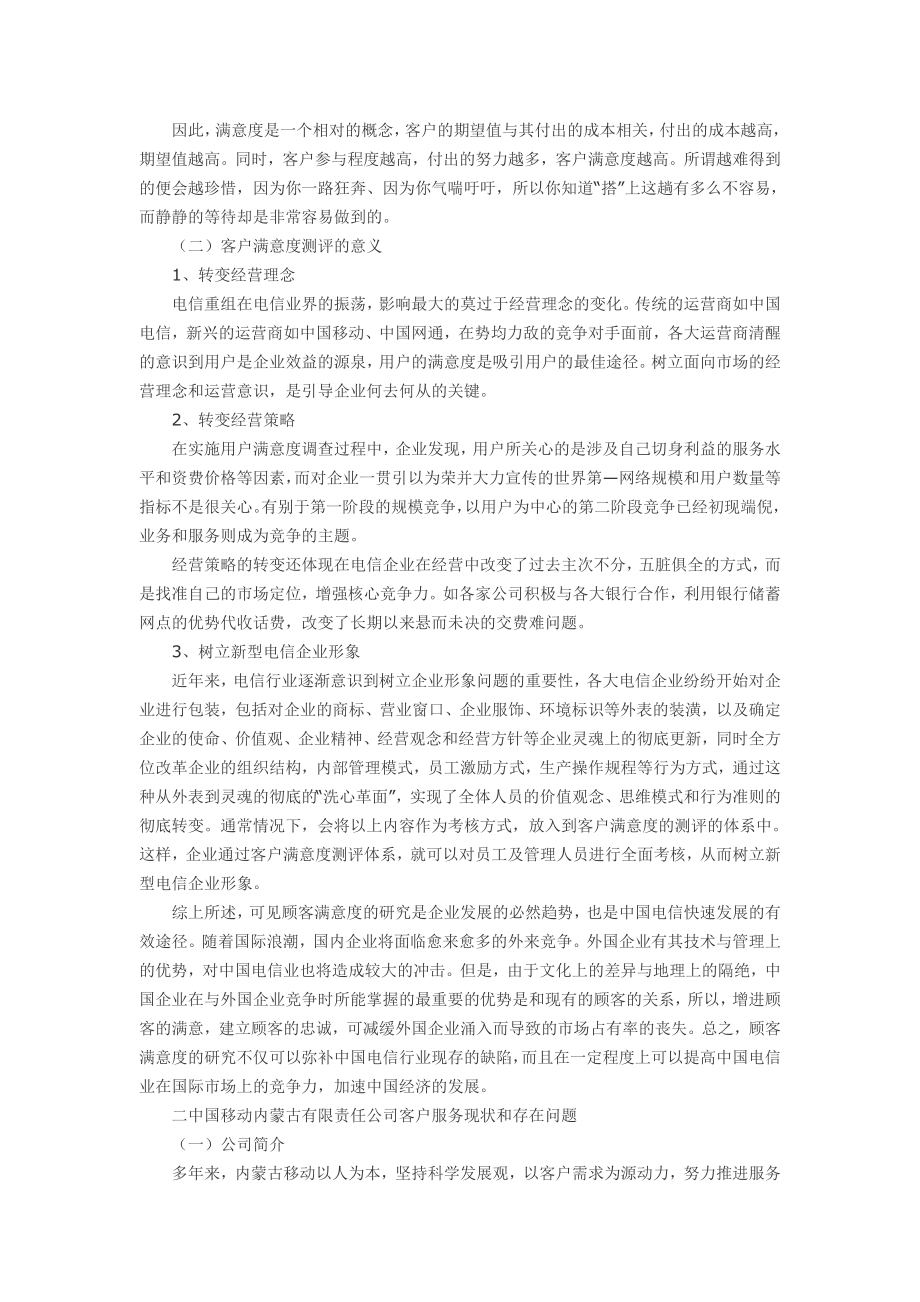 关于中国移动提升客户满意度的策略研究.doc_第3页