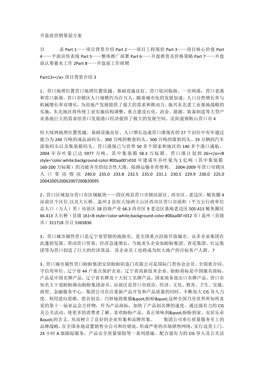 辽宁营口恒大绿洲豪宅项目开盘前营销策划方案.doc_第1页