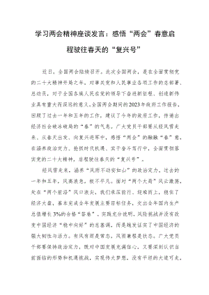 学习两会精神座谈发言：感悟“两会”春意 启程驶往春天的“复兴号”.docx