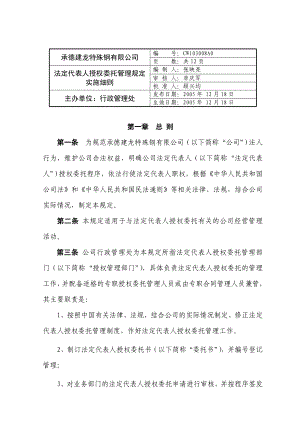 法定代表人授权委托管理规定实施细则.doc