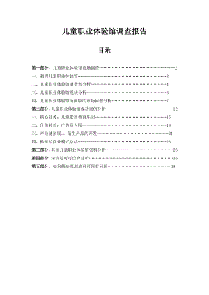 儿童职业体验馆市场调研报告dbk.doc