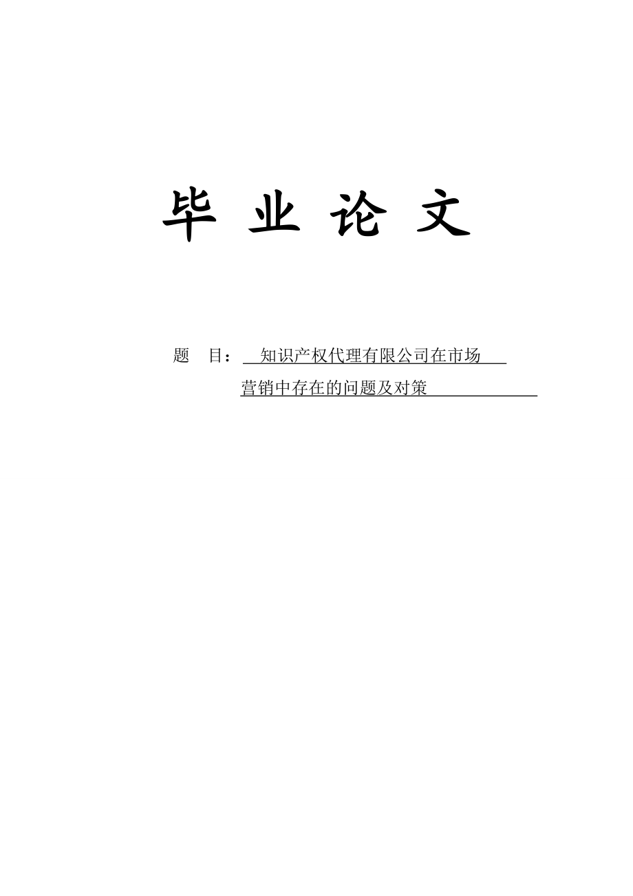 知识产权代理有限公司在市场营销中存在的问题及对策毕业论文1.doc_第1页