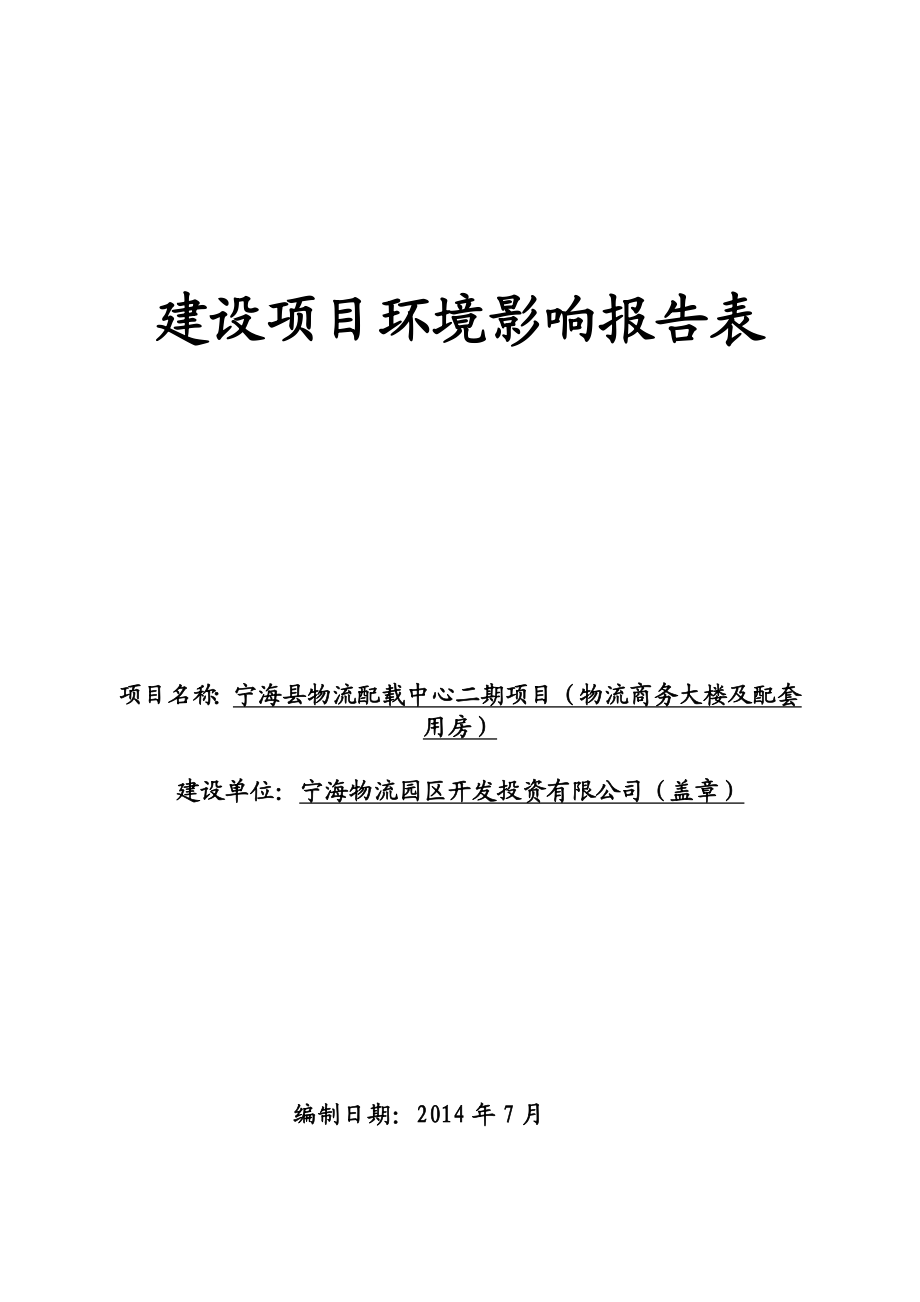 环境影响评价报告简介：宁海县物流配载中心二期项目（物流商务大楼及配套用房）作者：行政审批科发布日期0818游览【90】建设单位：宁海物流园区开发投资环评报告.doc_第1页