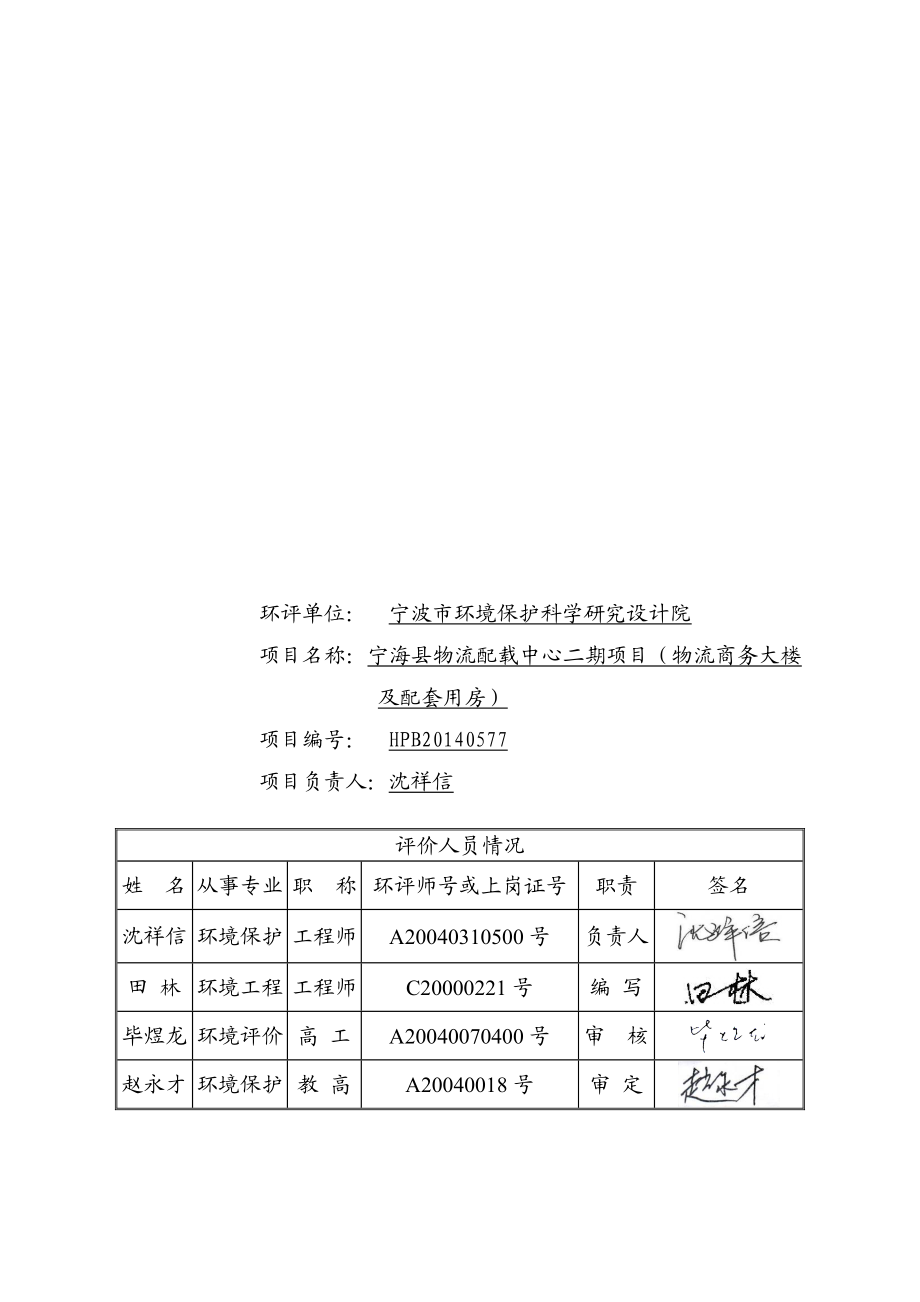 环境影响评价报告简介：宁海县物流配载中心二期项目（物流商务大楼及配套用房）作者：行政审批科发布日期0818游览【90】建设单位：宁海物流园区开发投资环评报告.doc_第3页