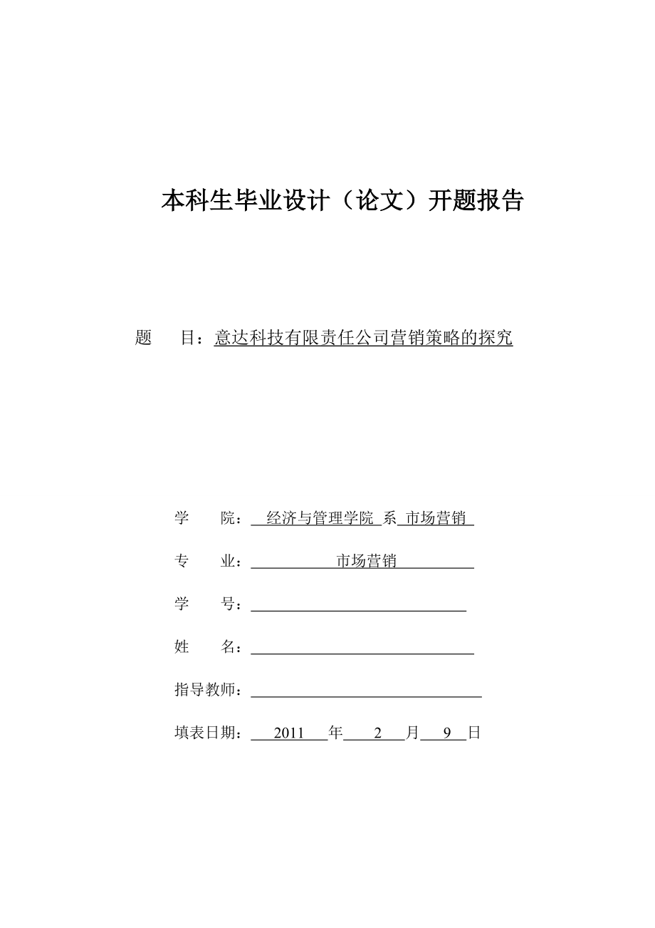 意达科技有限责任公司营销策略的探究 开题报告.doc_第1页