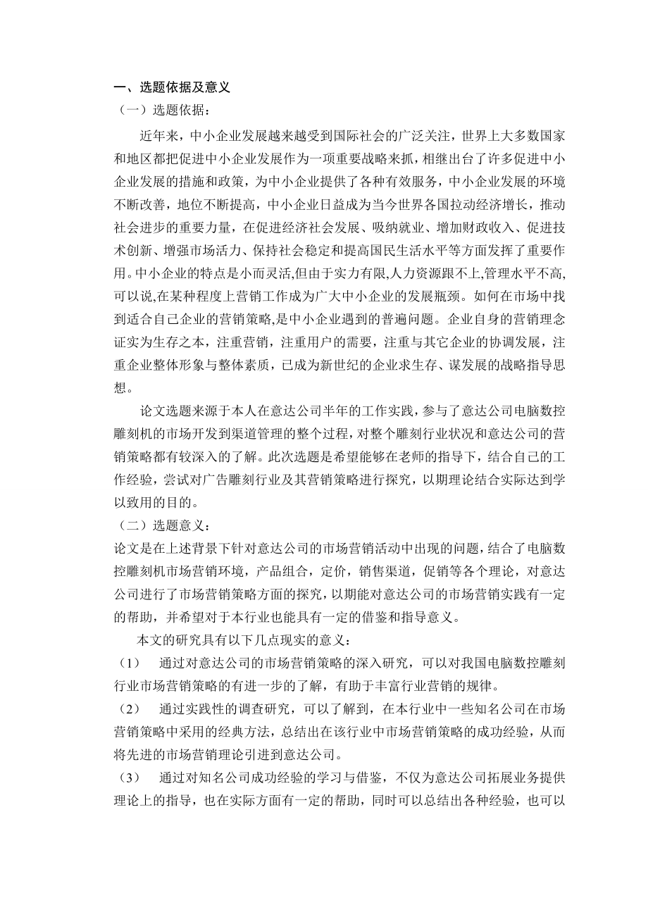 意达科技有限责任公司营销策略的探究 开题报告.doc_第2页