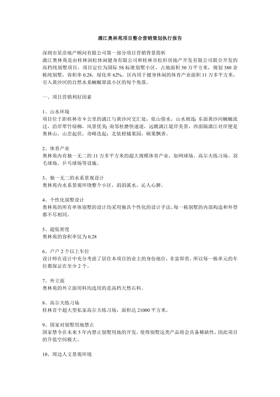 漓江奥林苑项目整合营销策划执行报告9869994523.doc_第1页