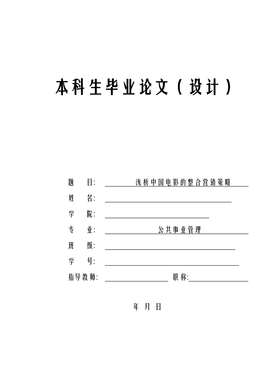 【公共事业管理专业优秀论文】浅析中国电影的整合营销策略.doc_第1页