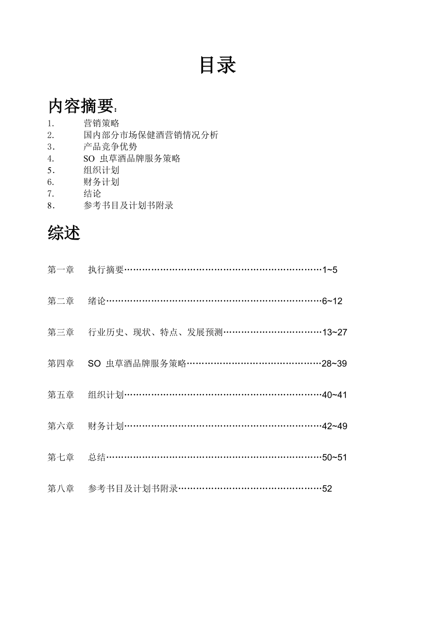 虫草保健酒营销通路商业计划书1.doc_第1页