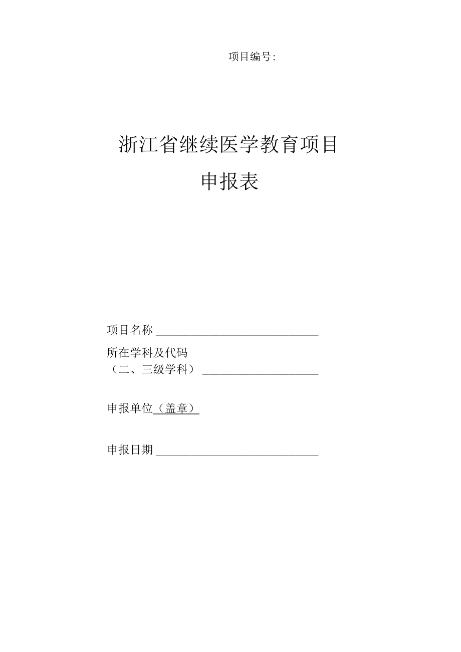 项目浙江省继续医学教育项目申报表.docx_第1页