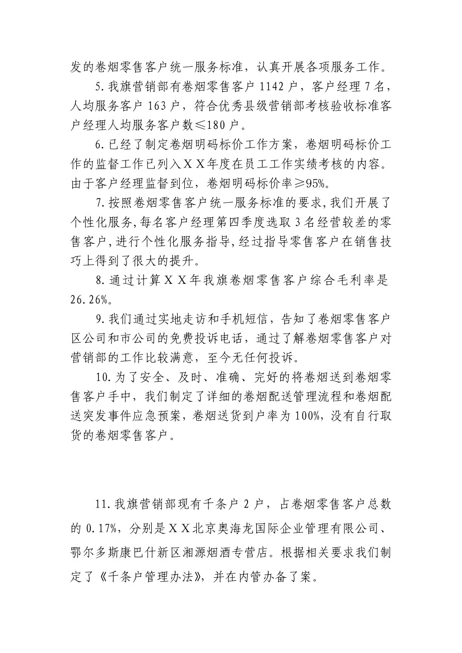 卷烟营销部创建优秀县级卷烟营销部自查报告.doc_第3页