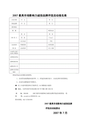 品牌市场最具市场影响力诚信品牌评选活动报名表.doc