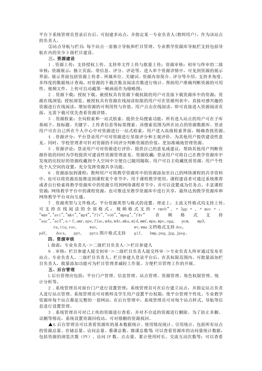 重庆幼儿师专音乐教育系特色艺术教育专业群资源库建设技术参数.docx_第2页