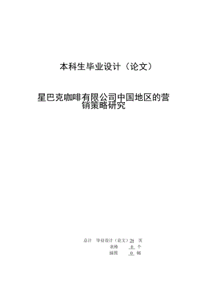 星巴克咖啡有限公司的中国地区的营销策略研究毕业论文.doc