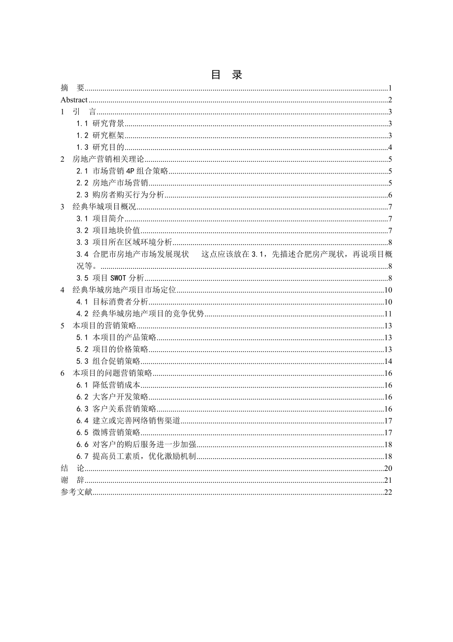 合肥市房产公司营销现状与营销策略创新研究——以经典华城项目为例毕业论文.doc_第2页