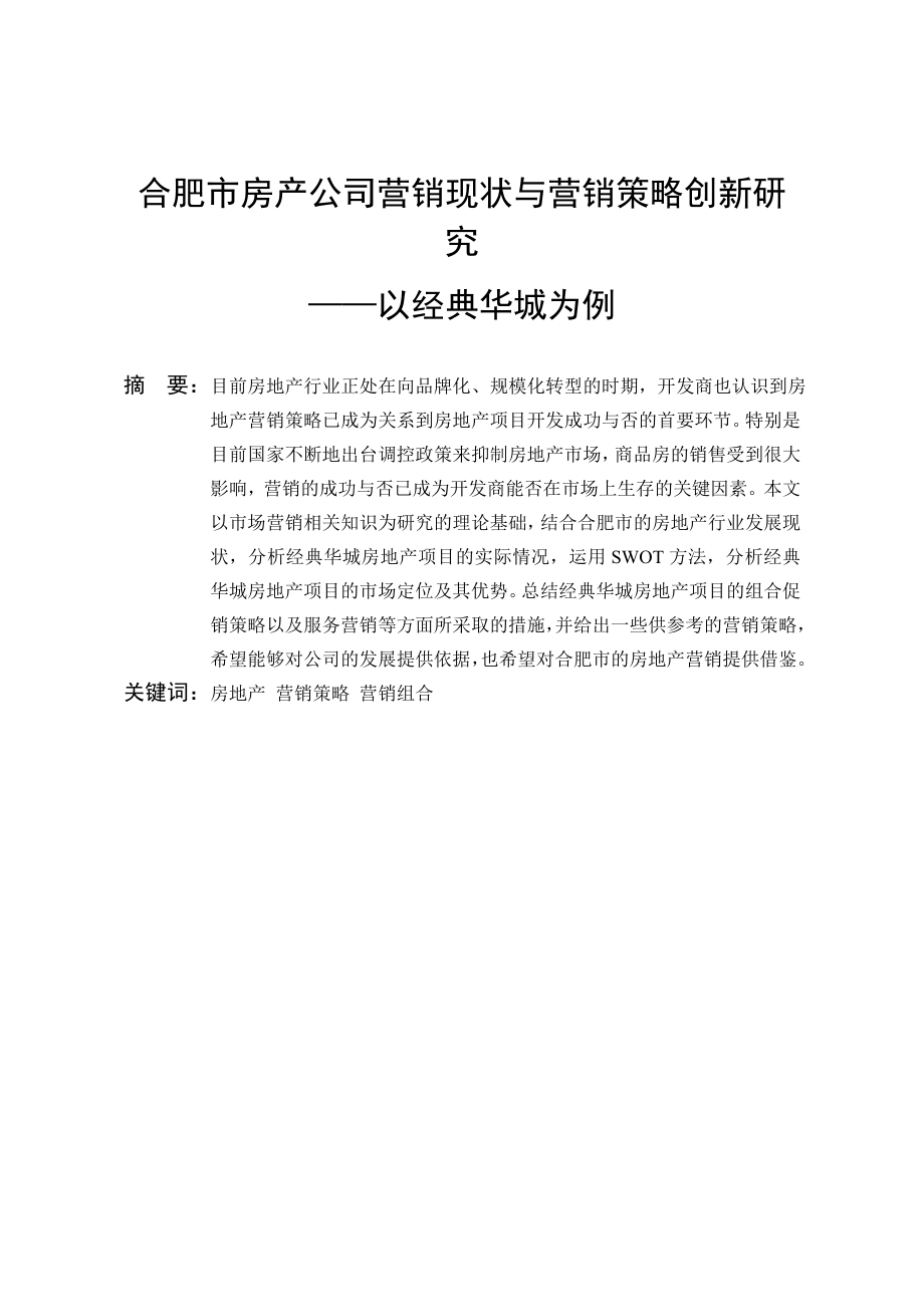 合肥市房产公司营销现状与营销策略创新研究——以经典华城项目为例毕业论文.doc_第3页