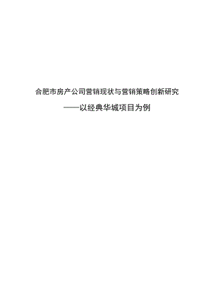 合肥市房产公司营销现状与营销策略创新研究——以经典华城项目为例毕业论文.doc