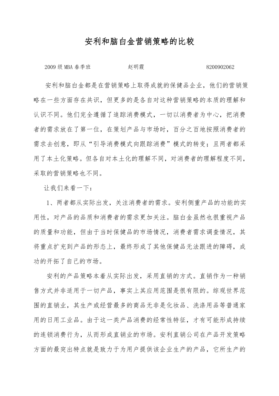 安利和脑白金营销策略的比较（学术论文） .doc_第1页