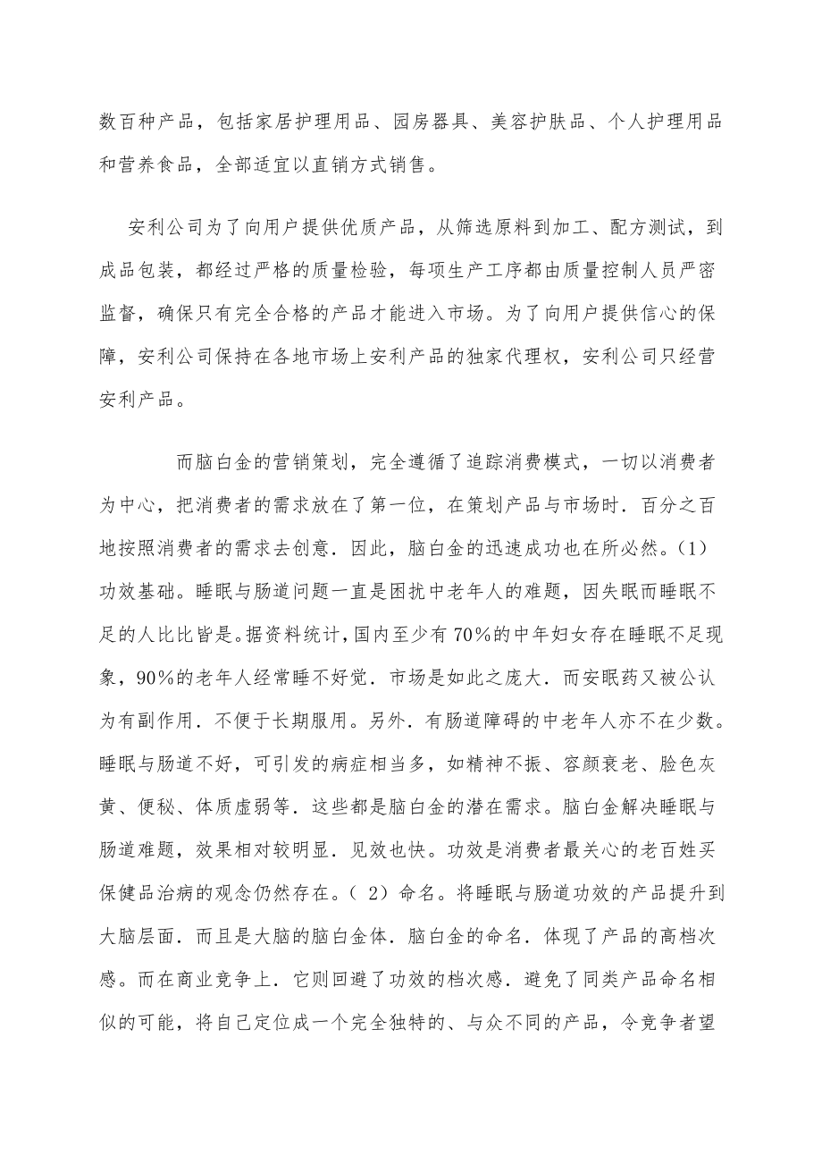 安利和脑白金营销策略的比较（学术论文） .doc_第2页