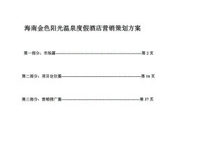 海南金色阳光温泉度假酒店公寓营销策划方案1632187349.doc