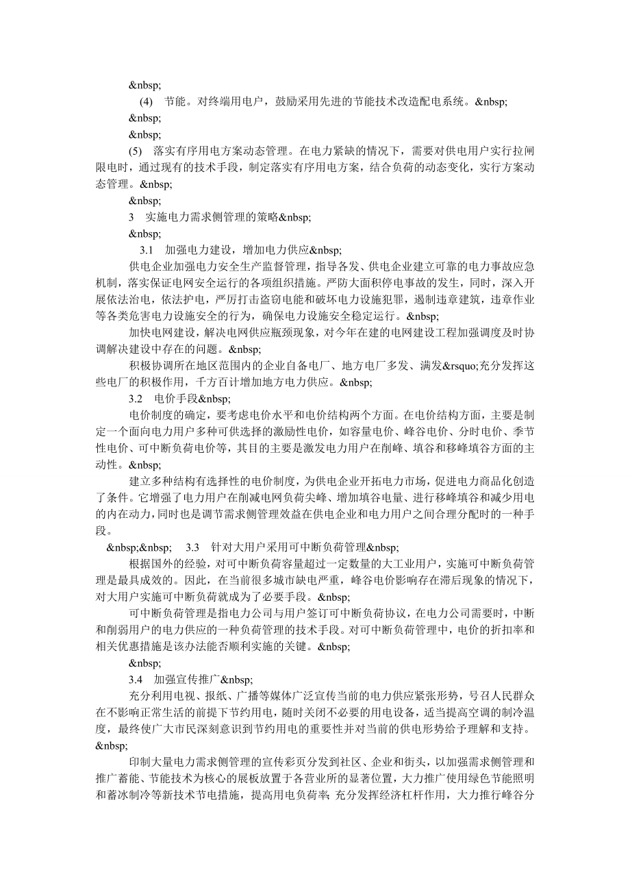 探析当前电力需求侧管理的现状与策略.doc_第2页