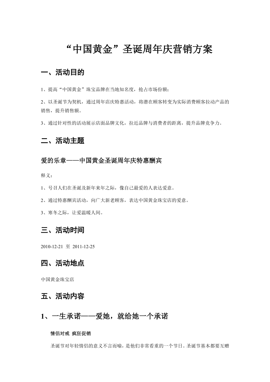 店庆策划案 店庆活动方案 珠宝公司活动 珠宝公司店庆策划方案.doc_第1页