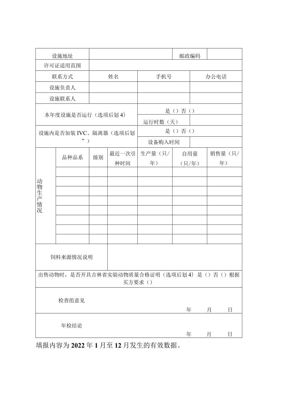 吉林实验动物生产、使用许可证年检申请表、审查及现场核查事项、审批登记表、申请书.docx_第3页