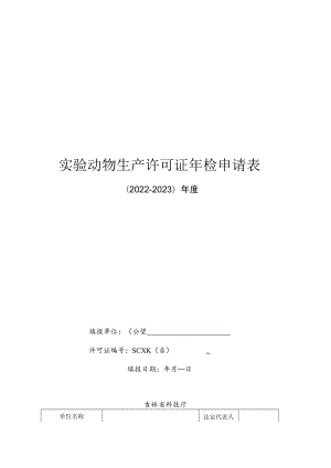 吉林实验动物生产、使用许可证年检申请表、审查及现场核查事项、审批登记表、申请书.docx