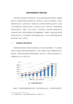 浅析网络营销在中国的发展.doc