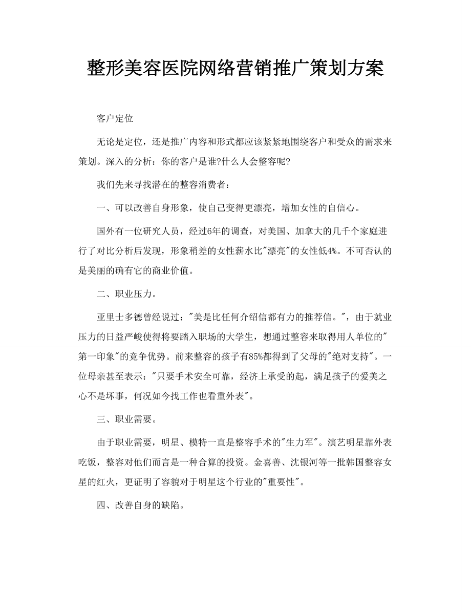 整形美容医院网络营销推广策划方案.doc_第1页