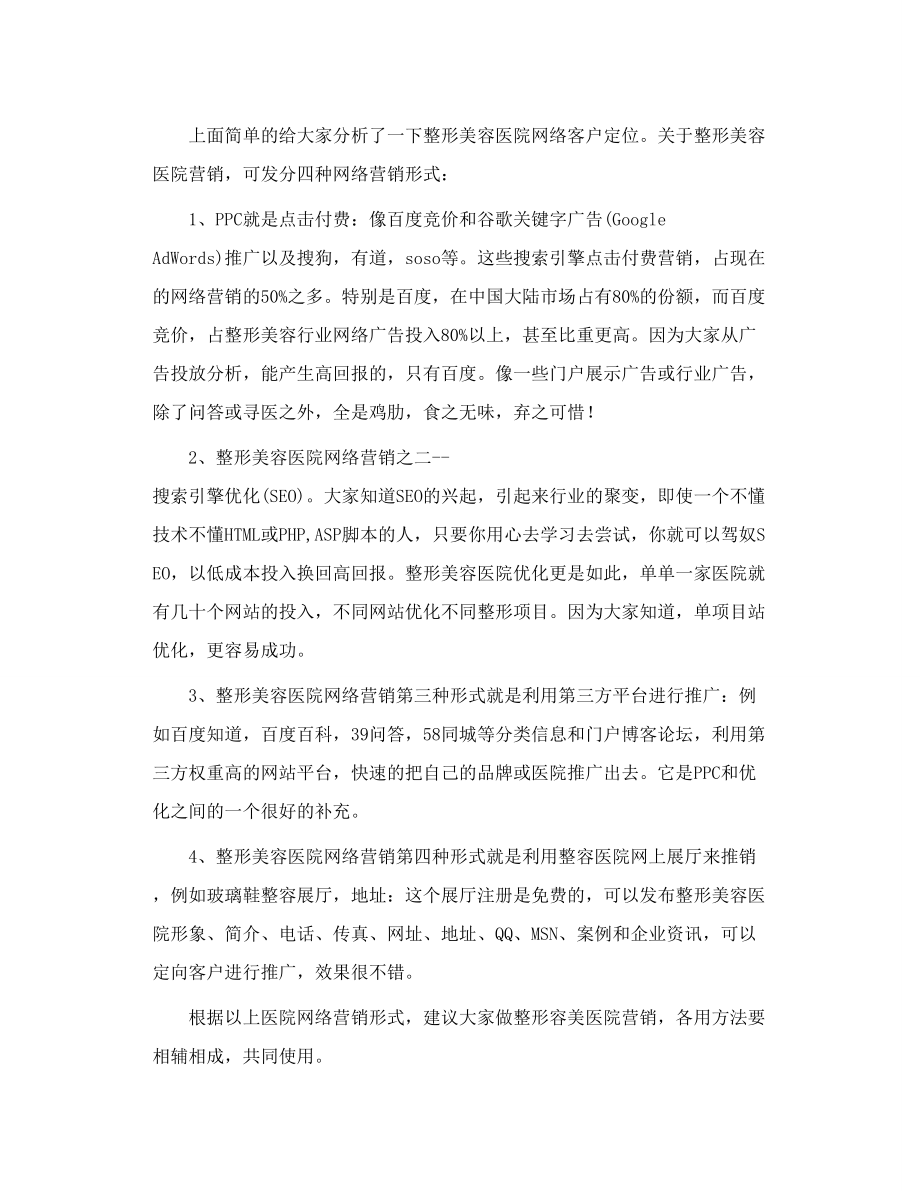 整形美容医院网络营销推广策划方案.doc_第3页