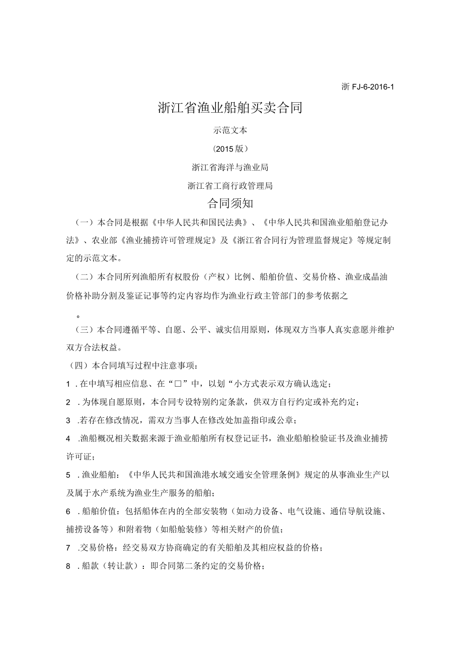 浙江省渔业船舶买卖合同（浙江省2015版）.docx_第1页