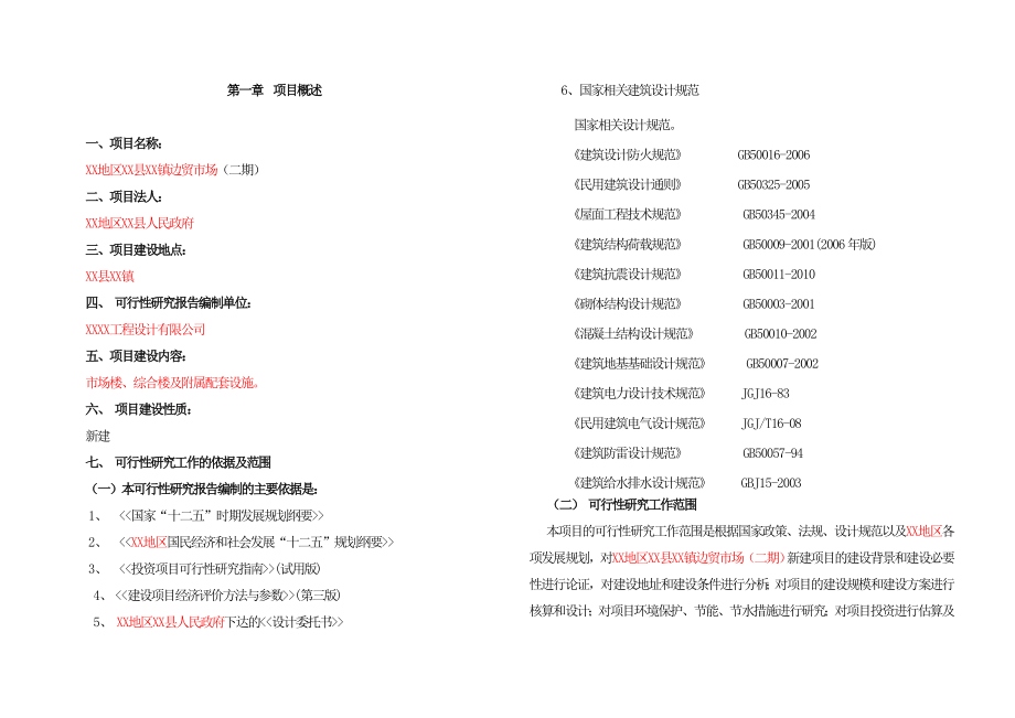 边贸市场建设项目可行性研究报告.doc_第3页