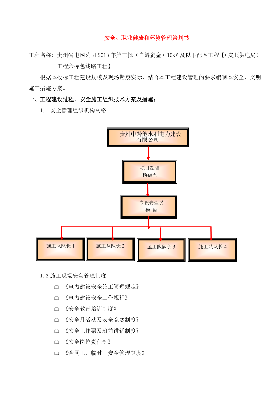 电力工程安全、职业健康和环境管理策划书.doc_第1页