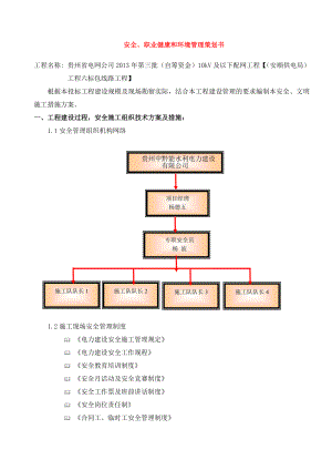 电力工程安全、职业健康和环境管理策划书.doc