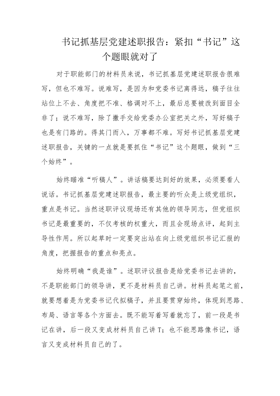 书记抓基层党建述职报告.docx_第1页