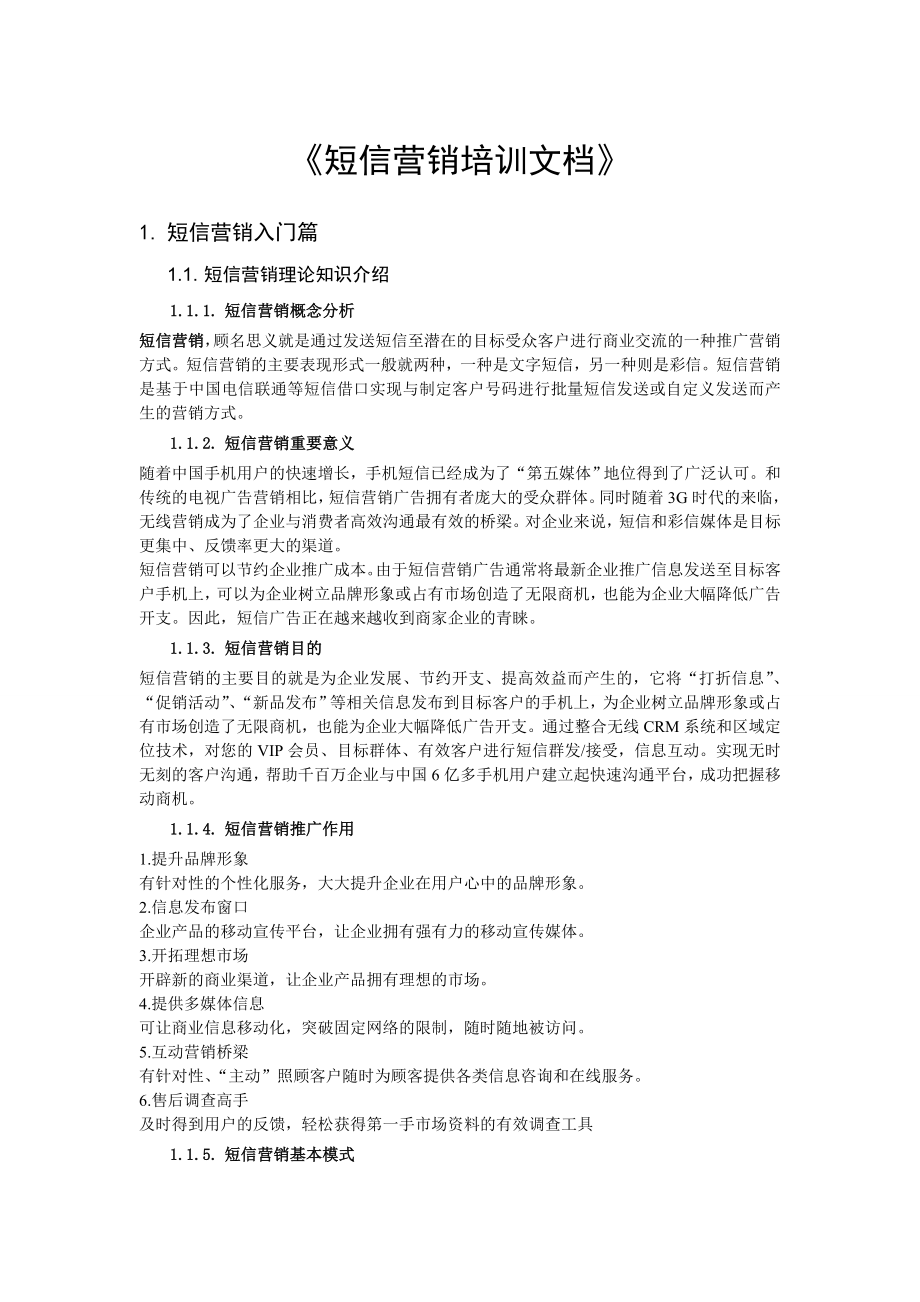 短信营销培训文档.doc_第1页